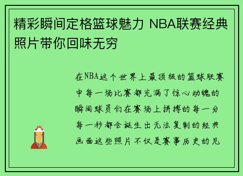 精彩瞬间定格篮球魅力 NBA联赛经典照片带你回味无穷