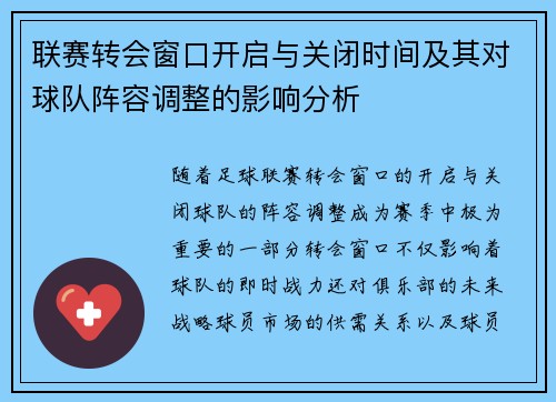 联赛转会窗口开启与关闭时间及其对球队阵容调整的影响分析