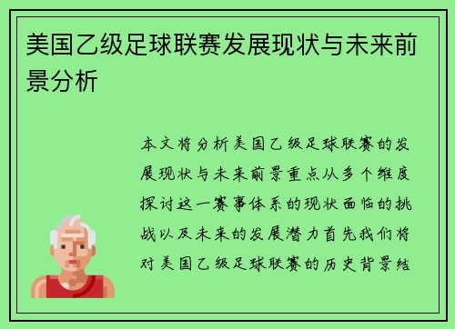 美国乙级足球联赛发展现状与未来前景分析