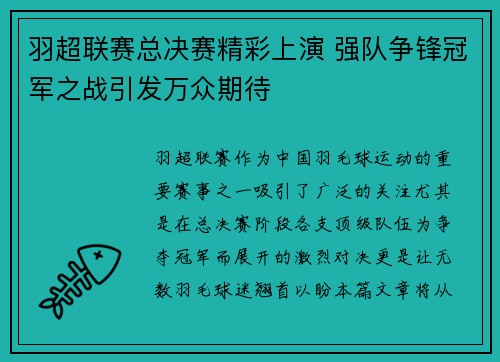 羽超联赛总决赛精彩上演 强队争锋冠军之战引发万众期待
