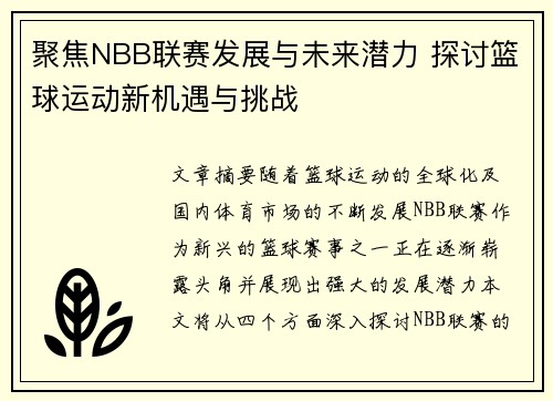 聚焦NBB联赛发展与未来潜力 探讨篮球运动新机遇与挑战