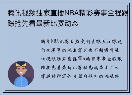 腾讯视频独家直播NBA精彩赛事全程跟踪抢先看最新比赛动态