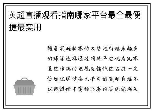 英超直播观看指南哪家平台最全最便捷最实用
