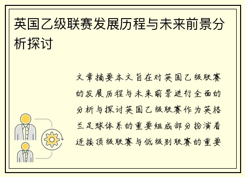 英国乙级联赛发展历程与未来前景分析探讨
