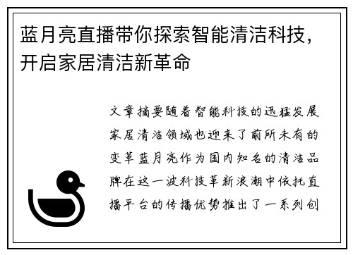 蓝月亮直播带你探索智能清洁科技，开启家居清洁新革命
