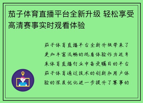 茄子体育直播平台全新升级 轻松享受高清赛事实时观看体验