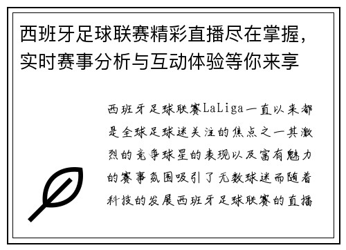 西班牙足球联赛精彩直播尽在掌握，实时赛事分析与互动体验等你来享