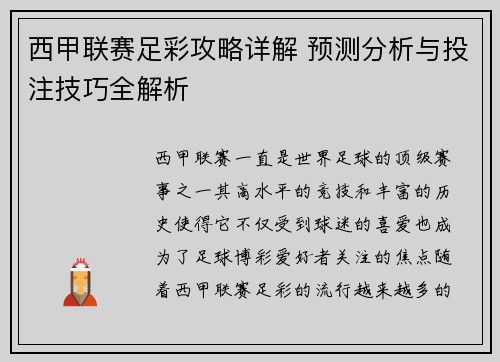 西甲联赛足彩攻略详解 预测分析与投注技巧全解析