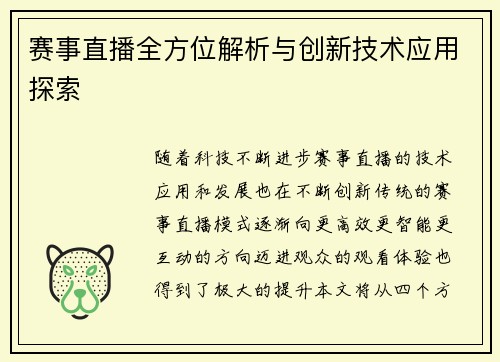赛事直播全方位解析与创新技术应用探索