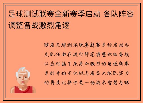 足球测试联赛全新赛季启动 各队阵容调整备战激烈角逐