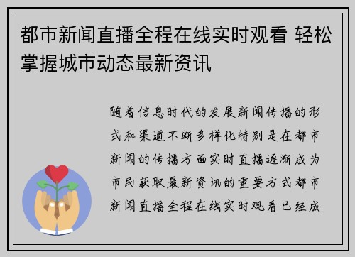 都市新闻直播全程在线实时观看 轻松掌握城市动态最新资讯