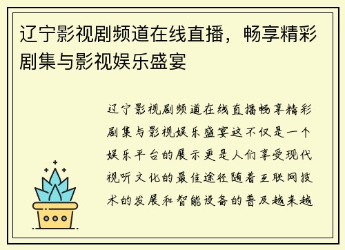 辽宁影视剧频道在线直播，畅享精彩剧集与影视娱乐盛宴