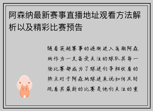 阿森纳最新赛事直播地址观看方法解析以及精彩比赛预告