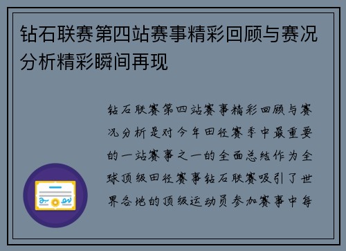 钻石联赛第四站赛事精彩回顾与赛况分析精彩瞬间再现
