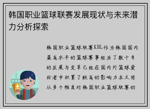 韩国职业篮球联赛发展现状与未来潜力分析探索