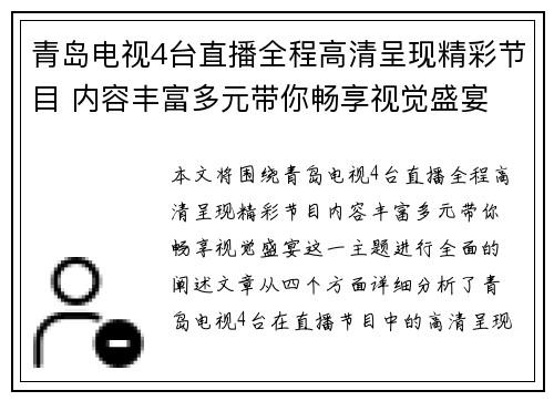 青岛电视4台直播全程高清呈现精彩节目 内容丰富多元带你畅享视觉盛宴