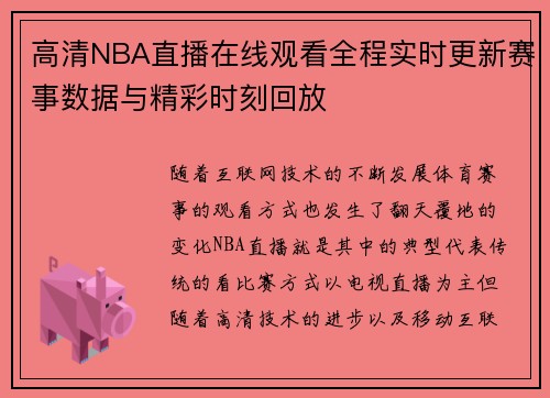 高清NBA直播在线观看全程实时更新赛事数据与精彩时刻回放