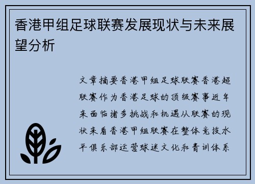 香港甲组足球联赛发展现状与未来展望分析
