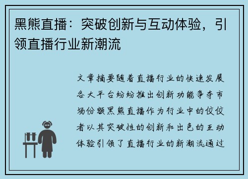 黑熊直播：突破创新与互动体验，引领直播行业新潮流