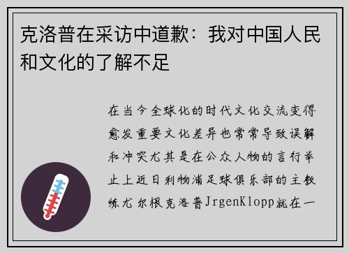 克洛普在采访中道歉：我对中国人民和文化的了解不足