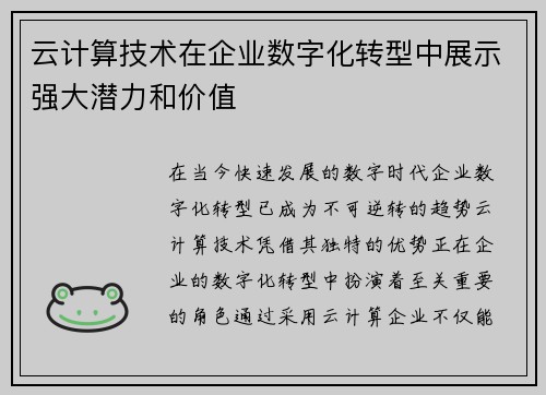 云计算技术在企业数字化转型中展示强大潜力和价值