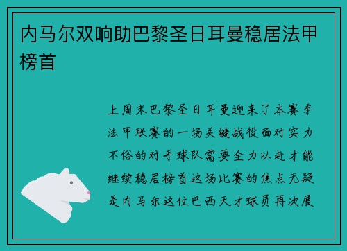 内马尔双响助巴黎圣日耳曼稳居法甲榜首