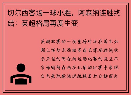 切尔西客场一球小胜，阿森纳连胜终结：英超格局再度生变