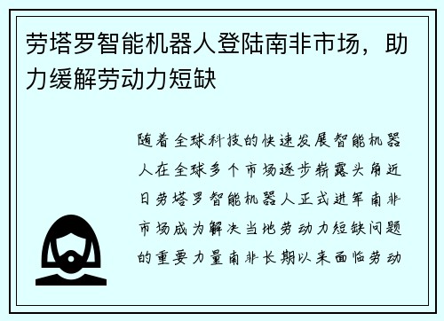 劳塔罗智能机器人登陆南非市场，助力缓解劳动力短缺