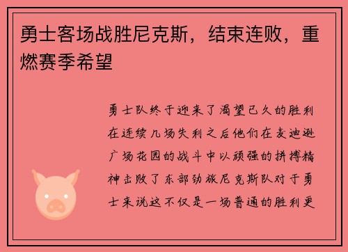 勇士客场战胜尼克斯，结束连败，重燃赛季希望
