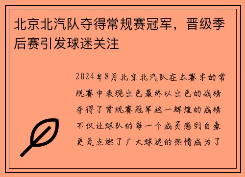 北京北汽队夺得常规赛冠军，晋级季后赛引发球迷关注