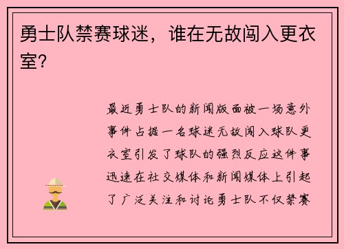 勇士队禁赛球迷，谁在无故闯入更衣室？