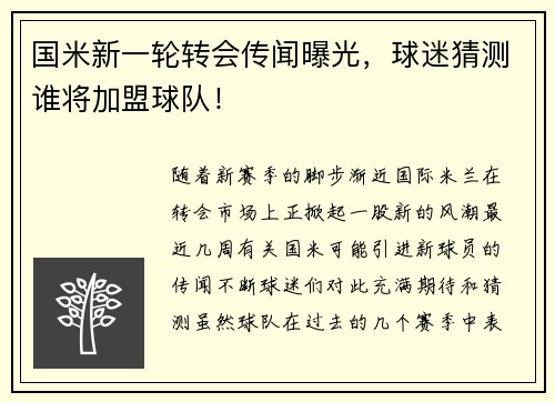 国米新一轮转会传闻曝光，球迷猜测谁将加盟球队！