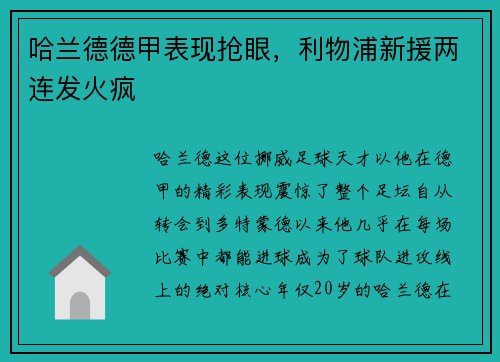 哈兰德德甲表现抢眼，利物浦新援两连发火疯