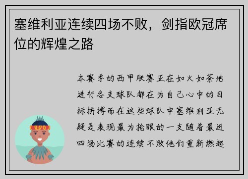 塞维利亚连续四场不败，剑指欧冠席位的辉煌之路