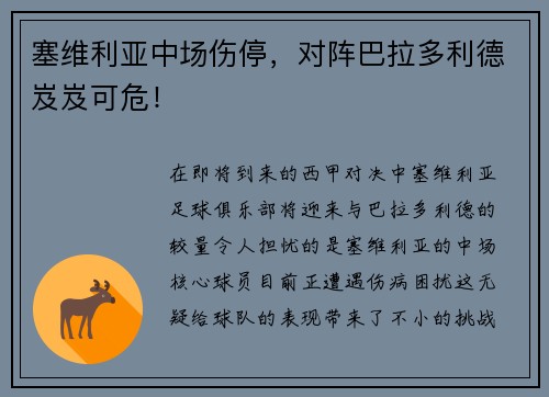 塞维利亚中场伤停，对阵巴拉多利德岌岌可危！