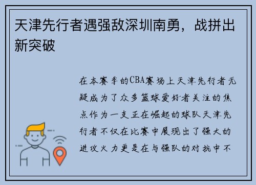 天津先行者遇强敌深圳南勇，战拼出新突破