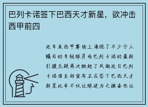 巴列卡诺签下巴西天才新星，欲冲击西甲前四