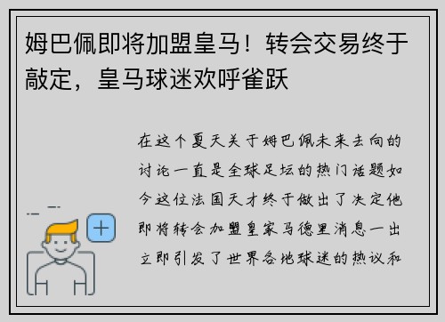 姆巴佩即将加盟皇马！转会交易终于敲定，皇马球迷欢呼雀跃