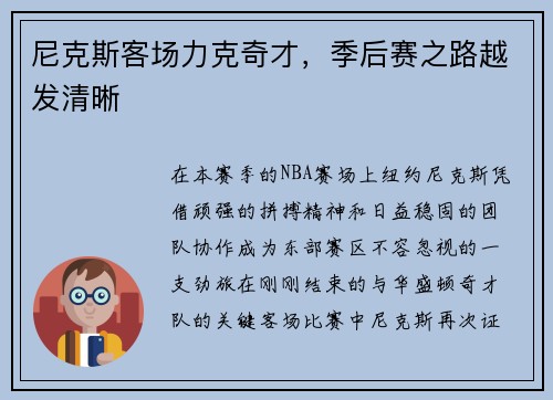 尼克斯客场力克奇才，季后赛之路越发清晰