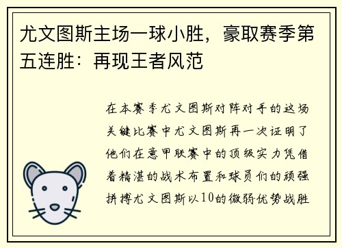 尤文图斯主场一球小胜，豪取赛季第五连胜：再现王者风范