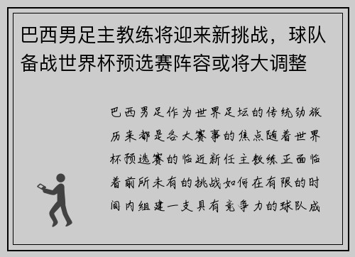 巴西男足主教练将迎来新挑战，球队备战世界杯预选赛阵容或将大调整