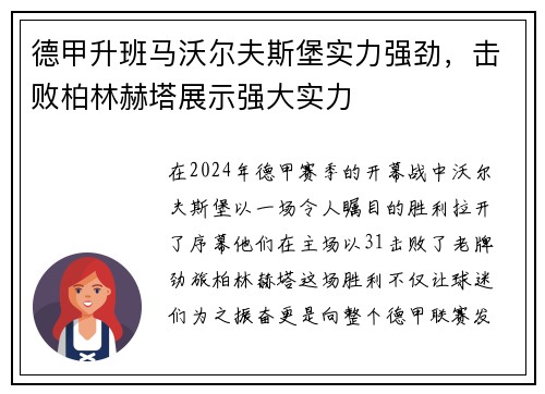 德甲升班马沃尔夫斯堡实力强劲，击败柏林赫塔展示强大实力