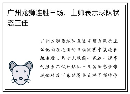 广州龙狮连胜三场，主帅表示球队状态正佳