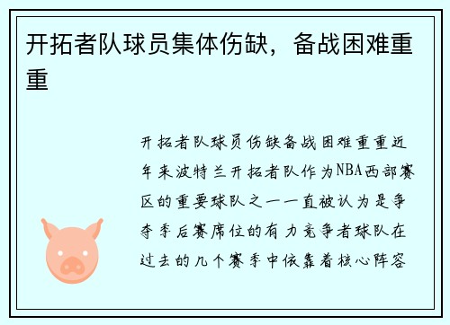 开拓者队球员集体伤缺，备战困难重重