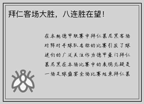 拜仁客场大胜，八连胜在望！
