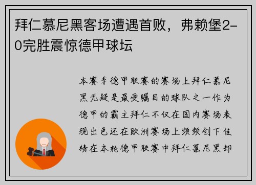 拜仁慕尼黑客场遭遇首败，弗赖堡2-0完胜震惊德甲球坛