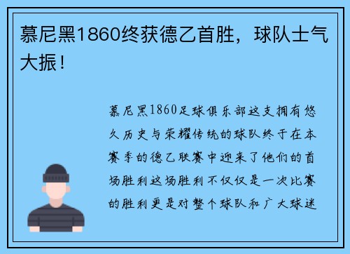 慕尼黑1860终获德乙首胜，球队士气大振！