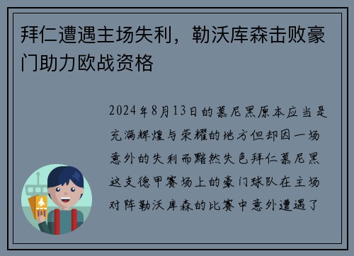 拜仁遭遇主场失利，勒沃库森击败豪门助力欧战资格