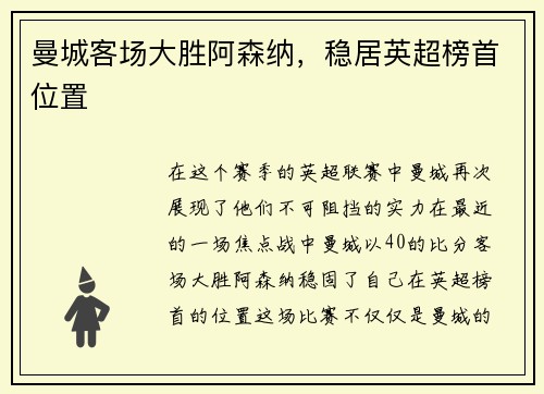 曼城客场大胜阿森纳，稳居英超榜首位置