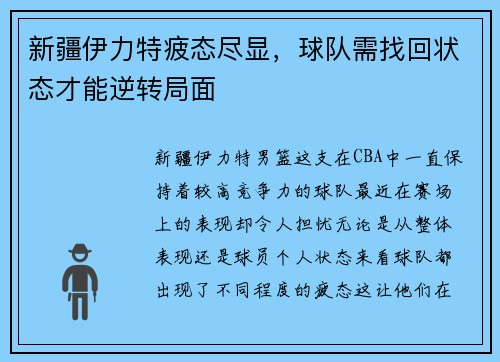 新疆伊力特疲态尽显，球队需找回状态才能逆转局面